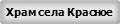 Храм села Красное