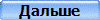 Дальше