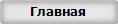Главная